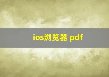 ios浏览器 pdf